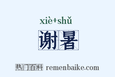 谢暑是什么意思的图片